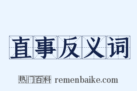 直事反义词是什么意思的图片